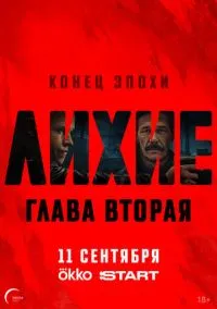 Лихие 2024 смотреть онлайн