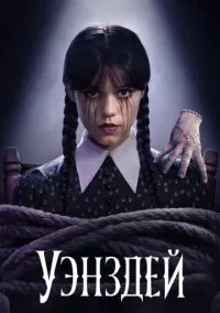 Уэнздей 2022 смотреть онлайн