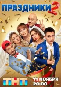 Праздники 2023 смотреть онлайн