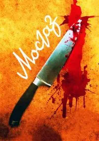 Мосгаз 2012 смотреть онлайн