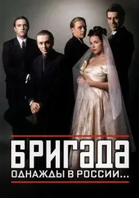 Бригада 2002 смотреть онлайн