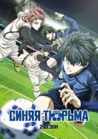 Синяя тюрьма: Блю Лок 2022 смотреть онлайн