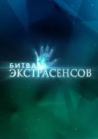 Битва экстрасенсов 2007 смотреть онлайн